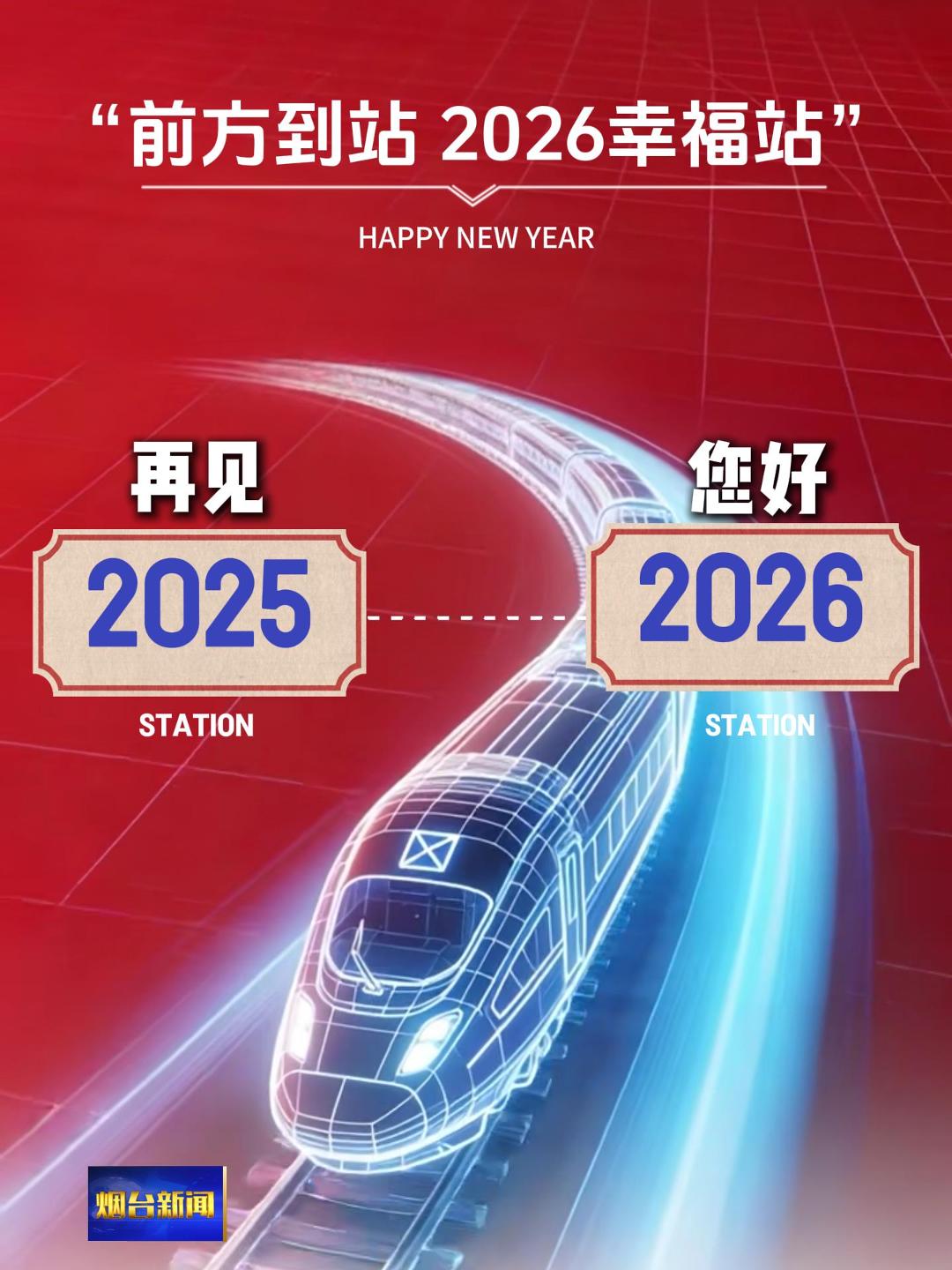 各位旅客请注意，由2025开往2026的列车，即将到站，请整理好行囊，带好这一年的收获与成长，前方到站——2026幸福站。幸福即将来临，祝您旅途愉快！#2026#到站