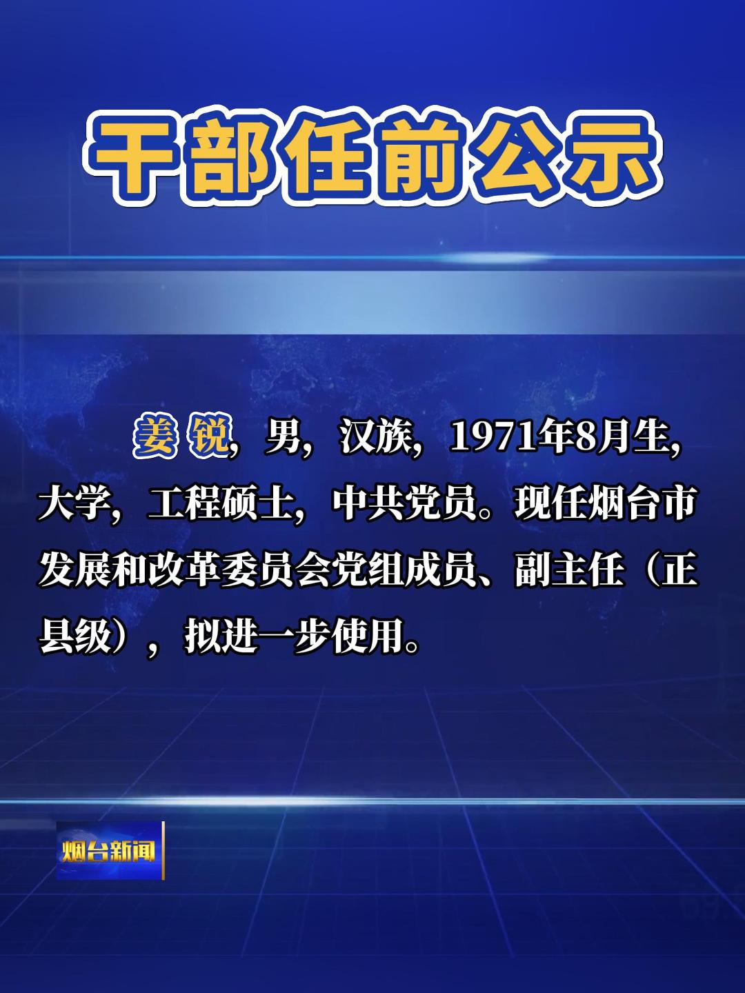 中共烟台市委组织部发布干部任前公示：姜锐，拟进一步使用。汪晓刚，拟任正县级领导职务。高经宇，拟任正县级领导职务。