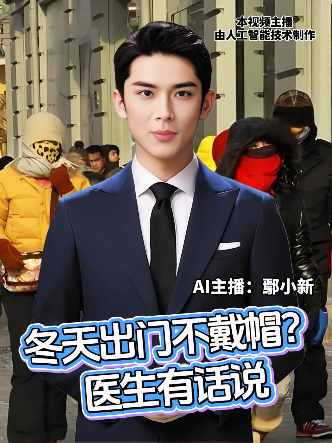 有研究表明，静止状态下不戴帽子，气温在4℃左右时，约一半的热量会从头部跑掉。医生提醒，一顶合适的帽子，能通过稳定体温、调节血压、改善循环，为大脑筑起“保暖屏障”