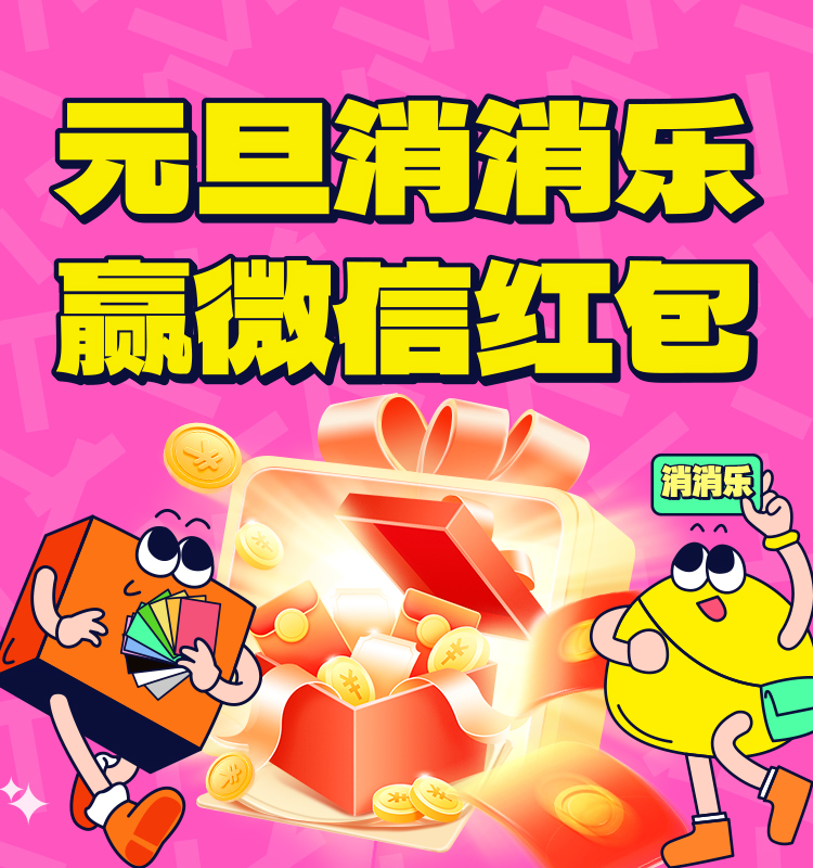 元旦消消乐 赢微信红包 试试手气吧