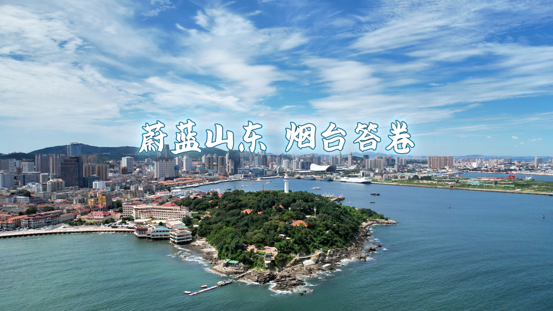 蔚蓝山东·烟台答卷：当大海成为考场，他们的答案定义了未来