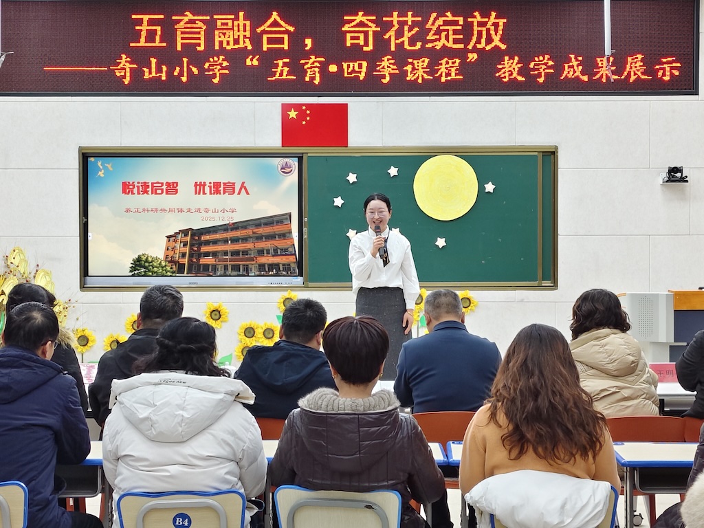 五育融合，奇花绽放 ——奇山小学“五育·四季课程”教学成果展示