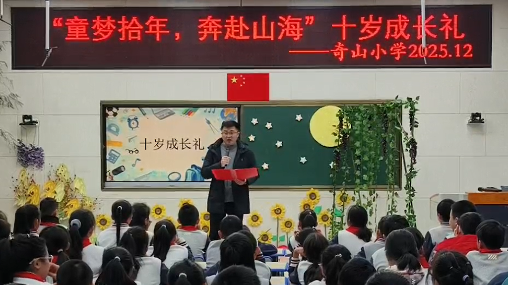 奇山小学十岁成长礼圆满举行——一堂行走在月光下的成长课
