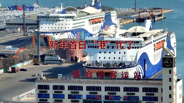 新年首日“港”忙了，旅客运量同比增长38.4%