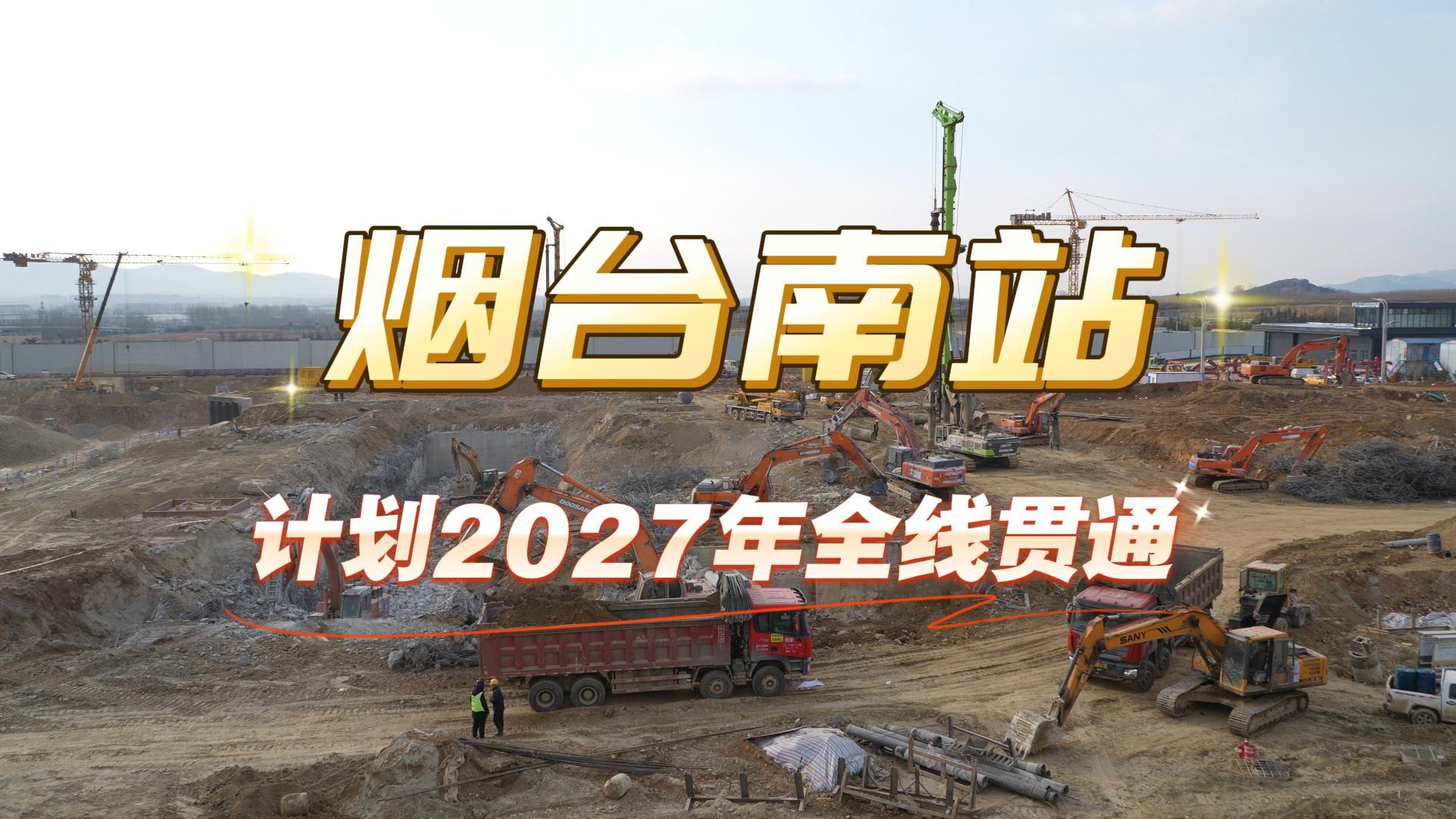 探访烟台南站施工进度