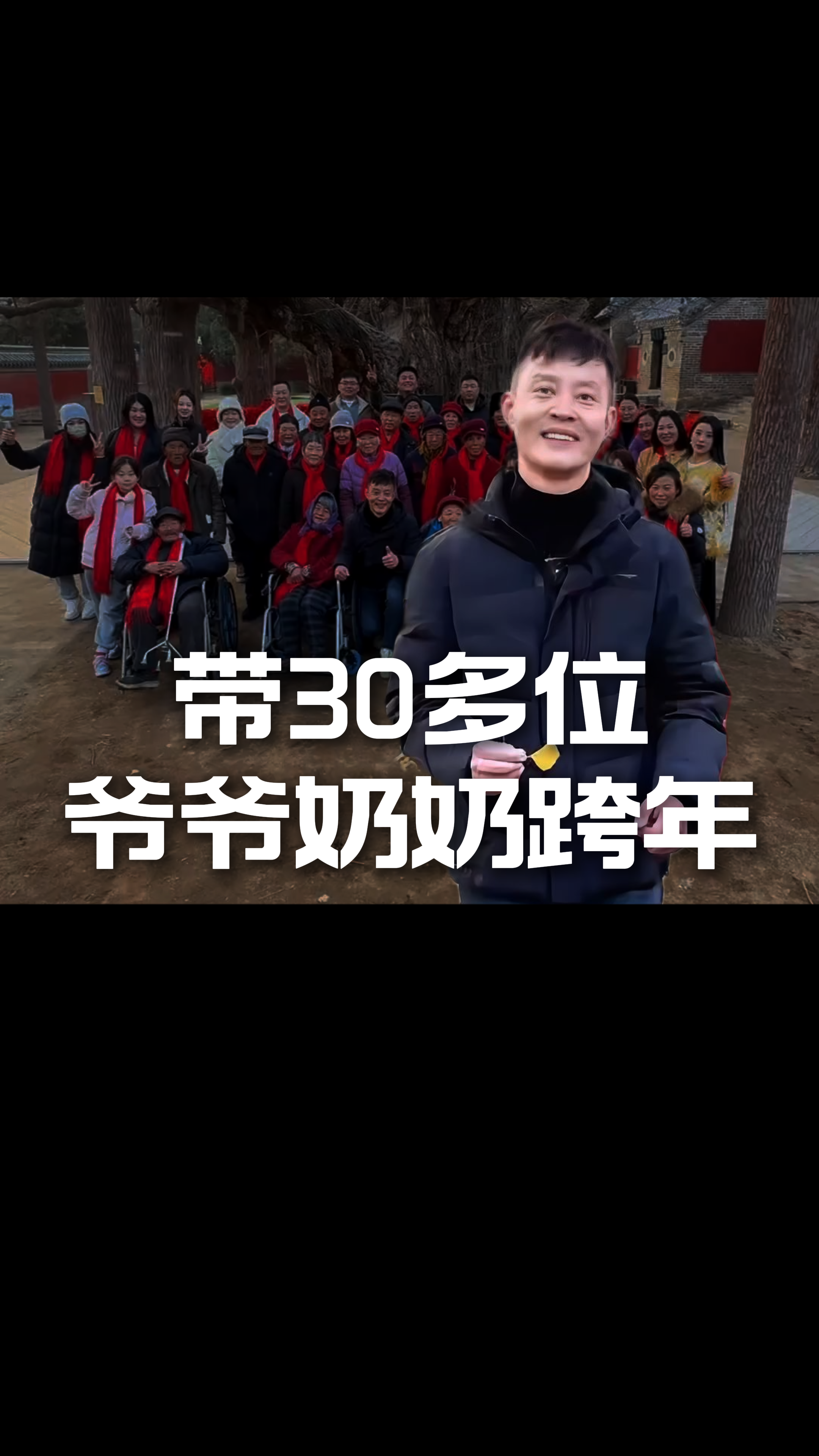 山东日照一位博主带着30多位爷爷奶奶跨年，让无数人看一次哭一次！#关爱老人 #跨年 #暖心正能量 #有钱没钱都要回家过年