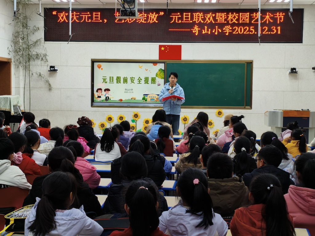 芝罘区奇山小学成功举办元旦联欢暨校园艺术节活动