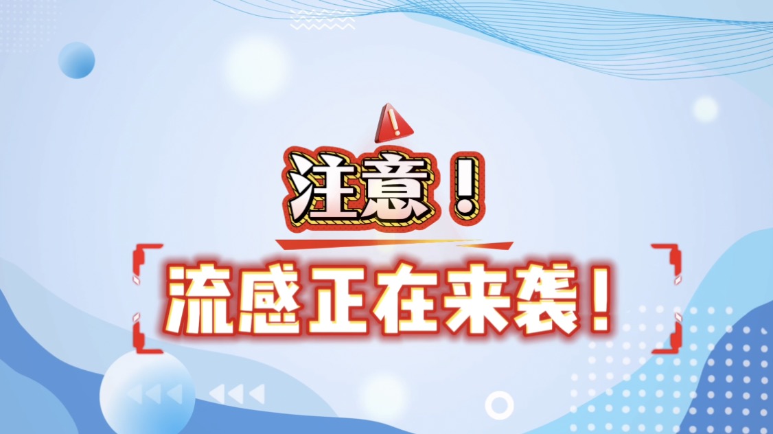 重症医学科专家紧急提醒 ：别把冬季流感当“小感冒”拖成重症！