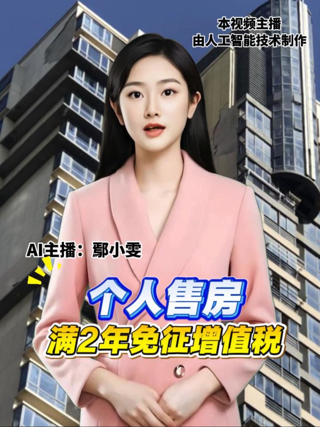 个人售房 满2年免征增值税