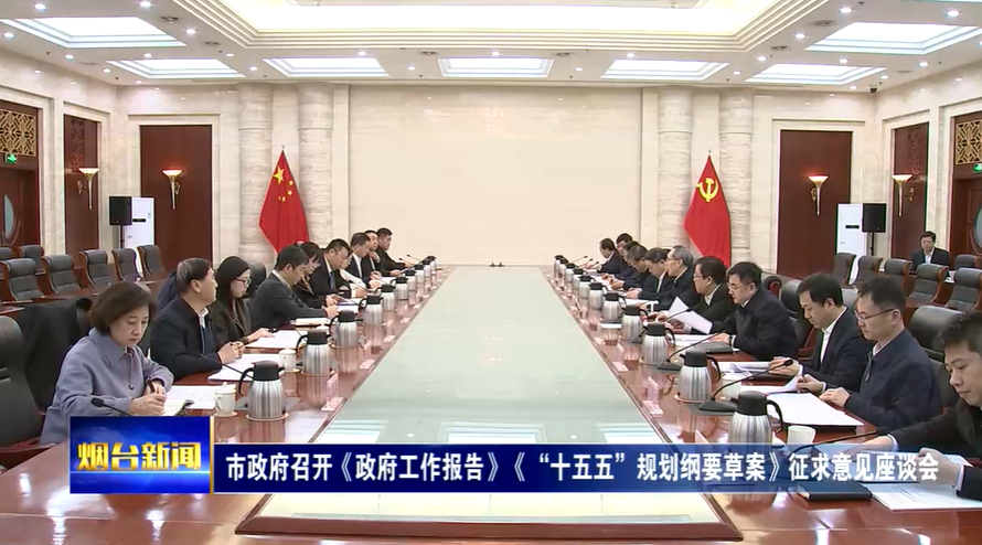 烟台市政府召开《政府工作报告》《“十五五”规划纲要草案》征求意见座谈会