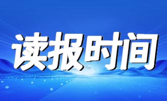 今日读报|《今日海阳》1月6日电子版