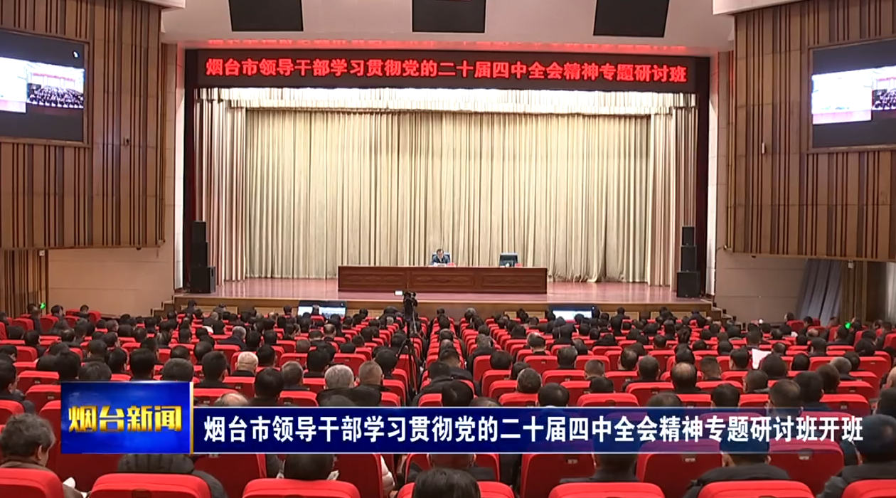 江成在烟台市领导干部学习贯彻党的二十届四中全会精神专题研讨班（第一期）开班式上强调：深入学习贯彻党的二十届四中全会精神，奋力开创全市“十五五”高质量发展新局面