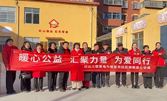 招远三联家电向魁星社区捐赠空调  践行本土企业担当