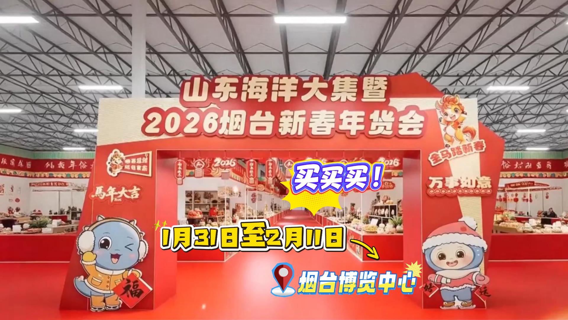 记者从今天召开的“山东海洋大集暨2026烟台新春年货会”工作调度会议上了解到，年货会将于2026年1月31日至2月11日在烟台博览中心举办。