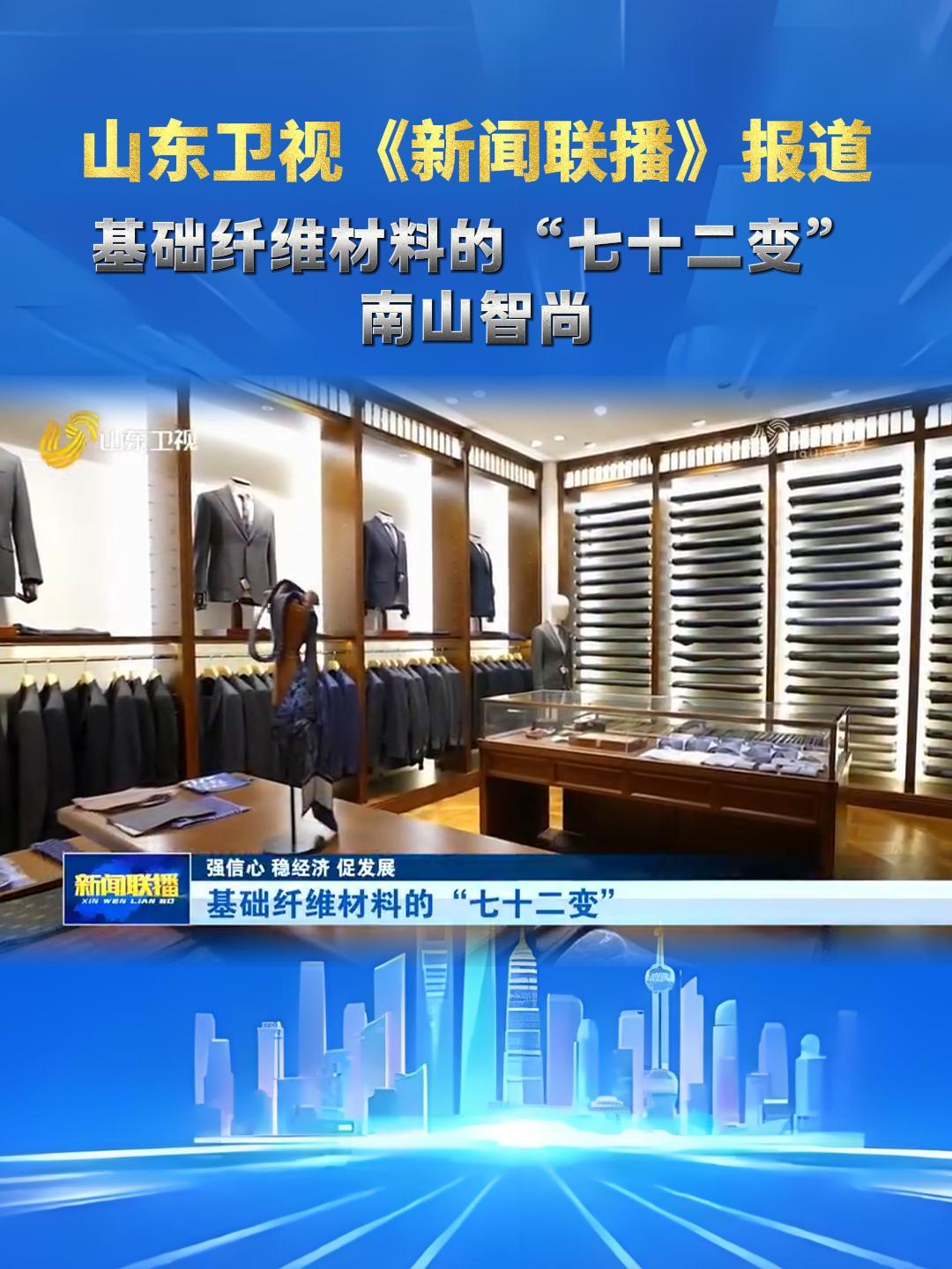 山东卫视《新闻联播》报道： 基础纤维材料的“七十二变”