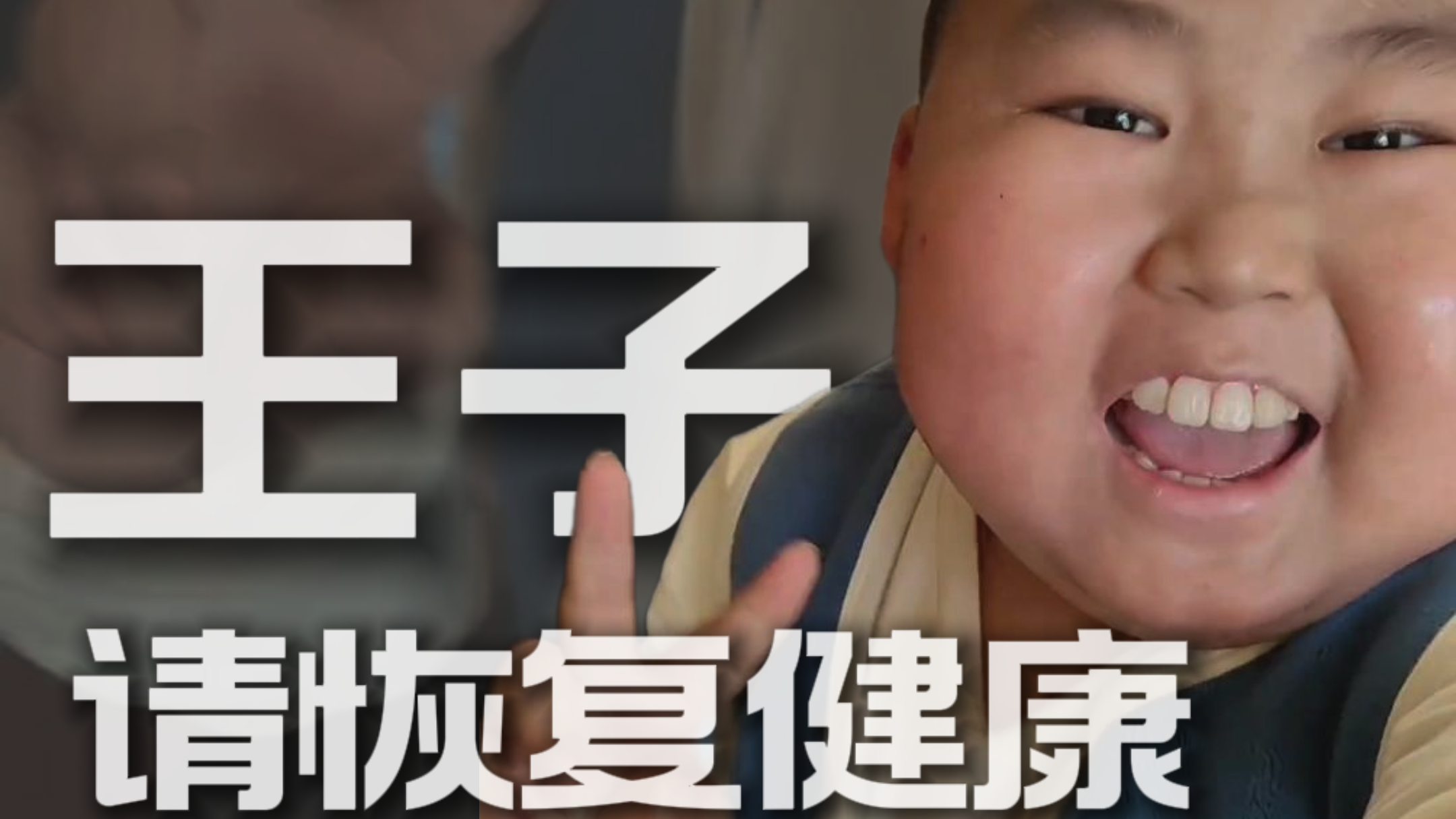 那个总笑着比耶、喊“王子，请恢复健康”的10岁白血病男孩豪豪，病情急转直下……愿这位小天使少点痛苦，愿奇迹能再发生。