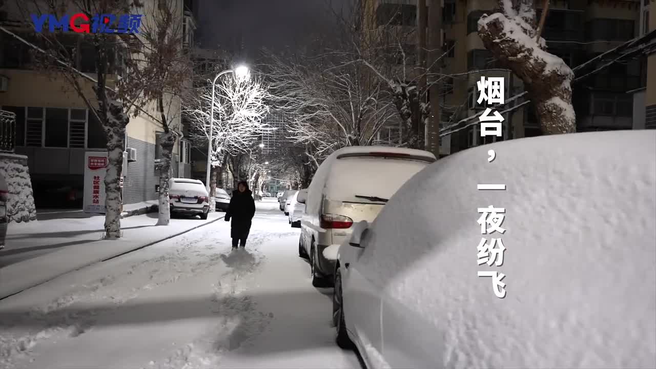 1月11日凌晨，烟台迎来降温降雪天气，多部门昼夜清雪保畅通