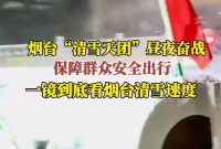 1月11日，烟台“清雪天团”及时清雪保畅通，网友：全国清雪看烟台！