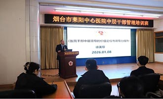 烟台市莱阳中心医院举办中层干部管理培训班