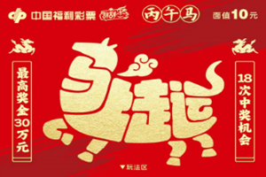 福运奔腾！“丙午马”生肖系列刮刮乐即将上市