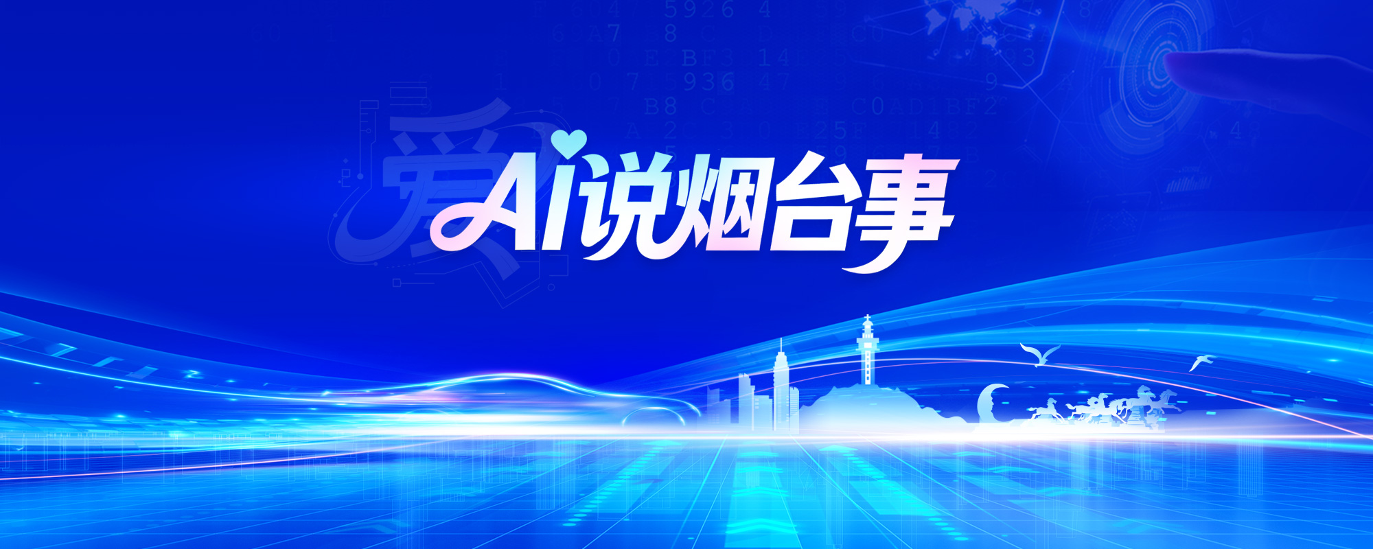 AI说烟台事
