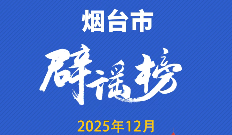 烟台互联网联合辟谣平台2025年12月辟谣榜单