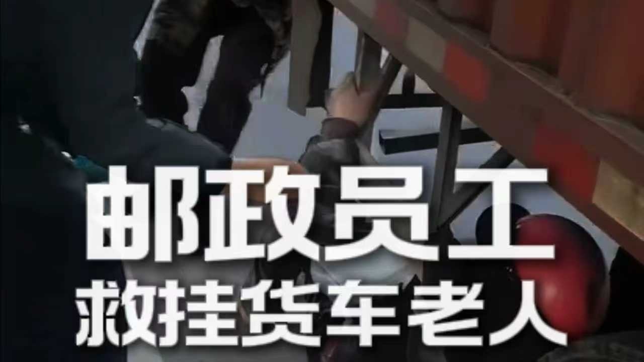 货车底盘下竟挂着一位老人！老人身体悬空，随车辆颠簸左右摇晃，险象环生。危急时刻，后车果断追赶并及时示警，成功将行驶中的货车安全截停，合力救下老人。为挺身而出的三名邮政工作人员点赞！