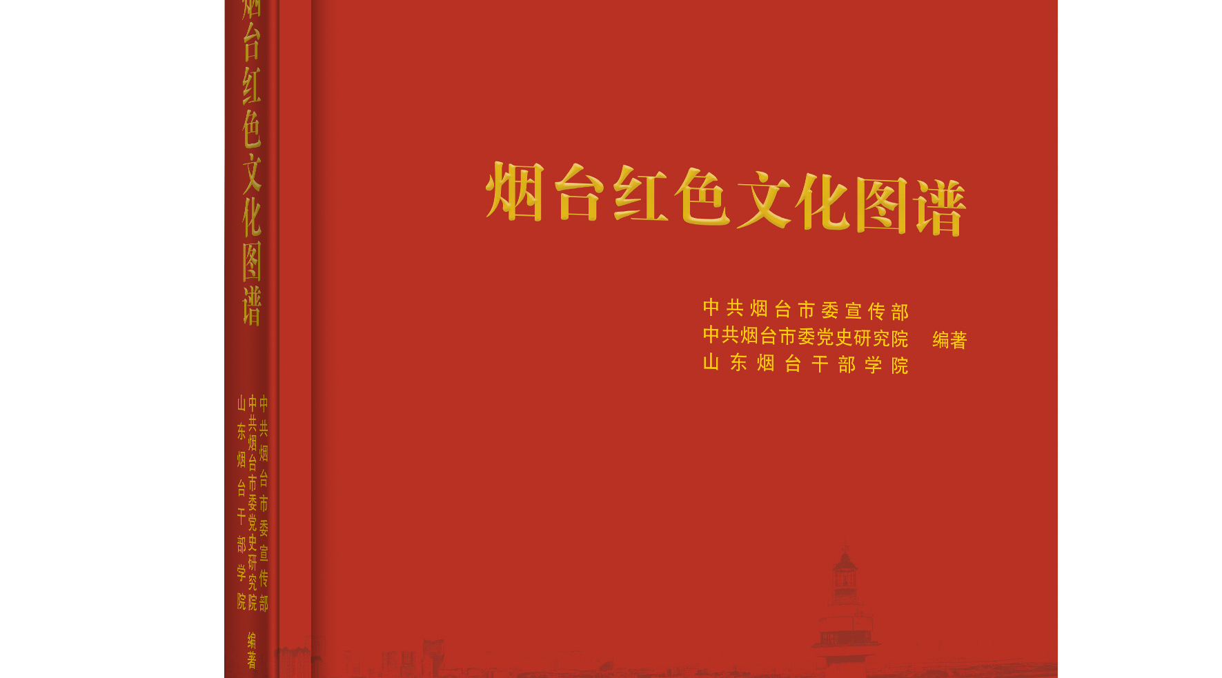 好书品读·《烟台红色文化图谱》之我见|烟台红色文化源头的清泉活水