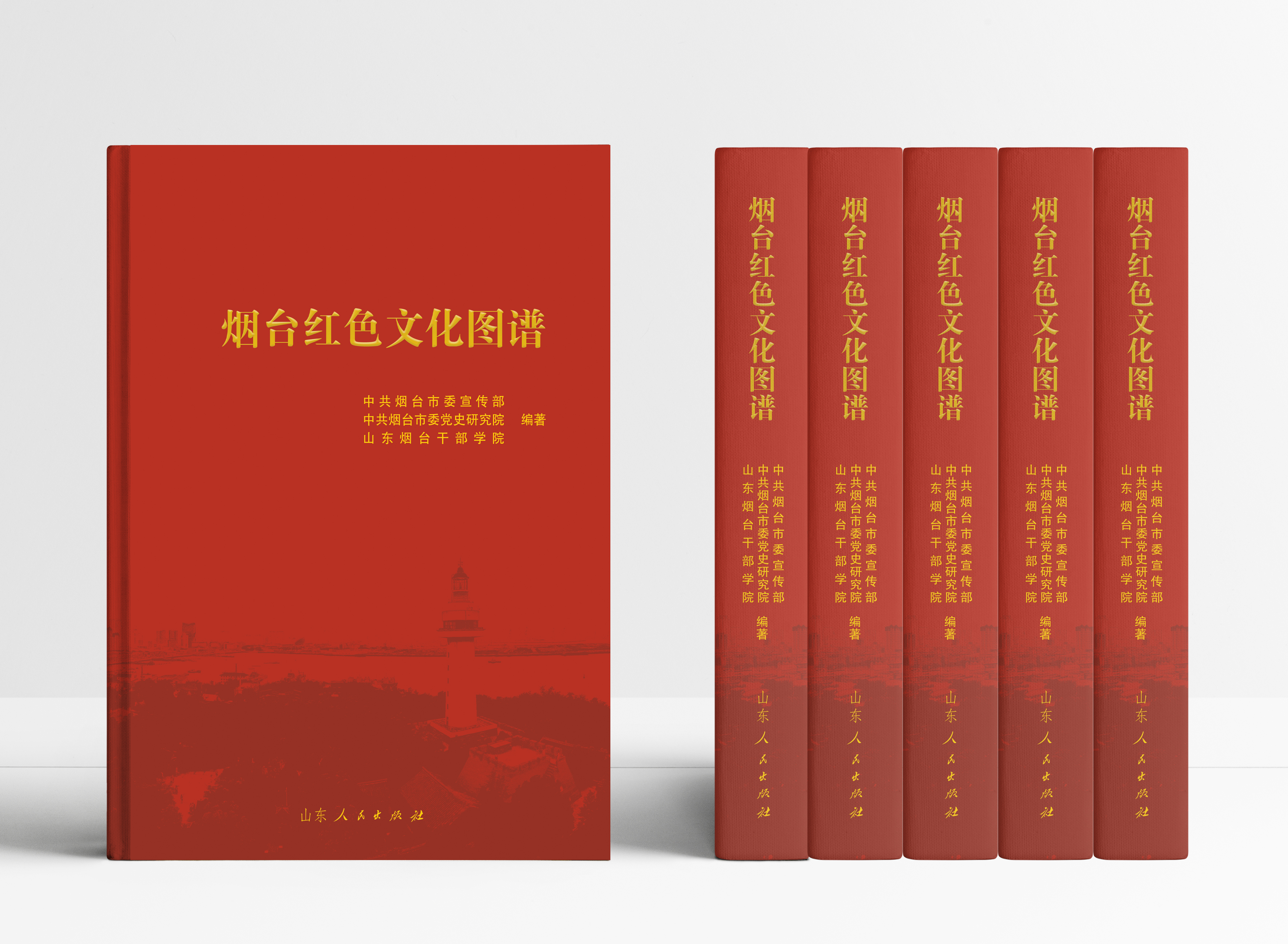 好书品读·《烟台红色文化图谱》之我见|红色文化村的担当