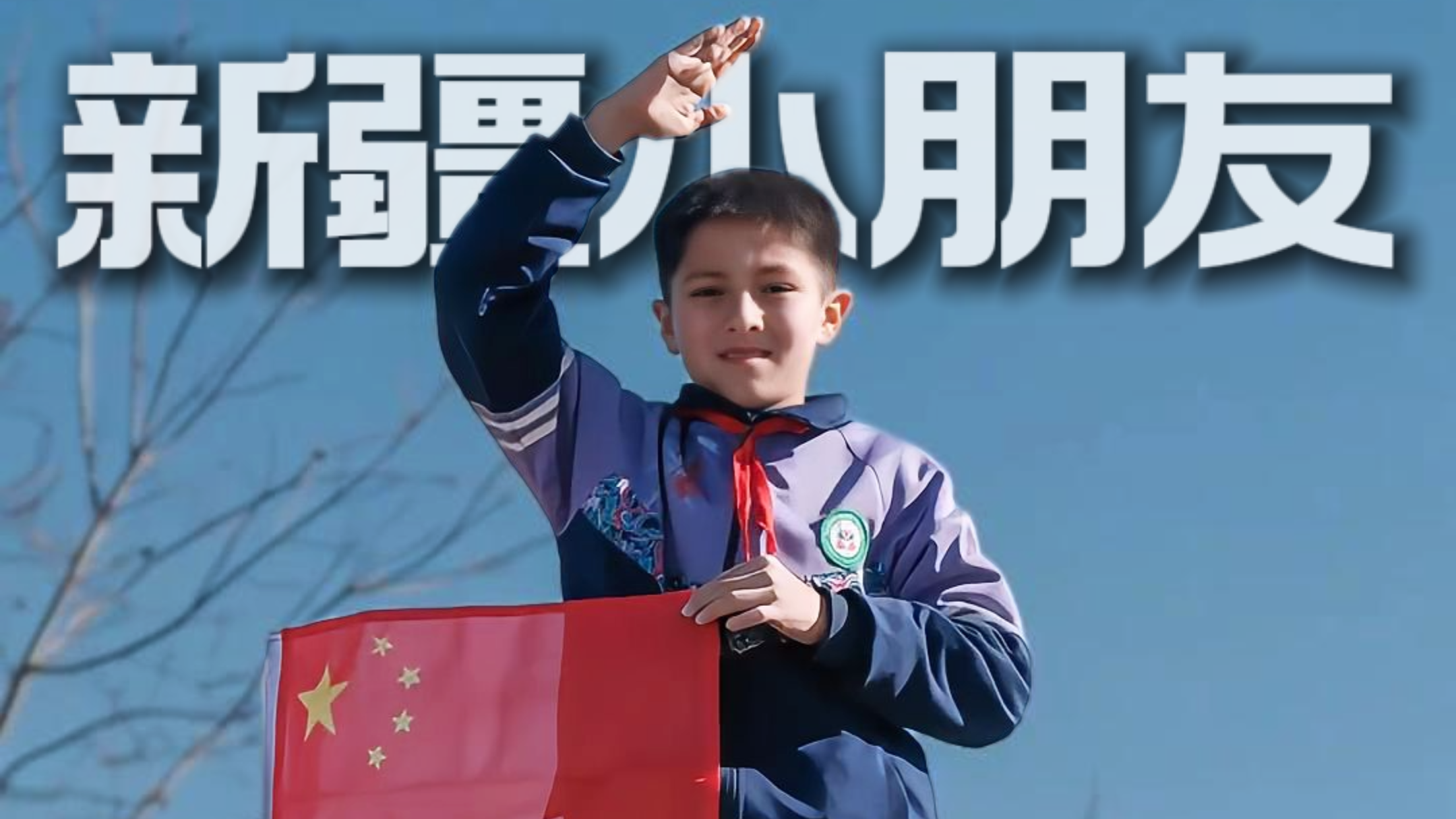 新疆小朋友在路上看见国旗，纷纷停下脚步肃立敬礼。感谢新疆的老师和父母，把爱国的种子种进孩子心里。