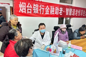 烟台银行AI体检进社区 老人乐享健康“黑科技”