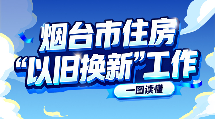 一图读懂|烟台市住房”以旧换新“工作