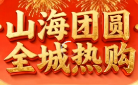 免费试吃、互动赢奖、超低价囤遍四海好货！1月31日至2月11日，逛烟台新春年货会就对了
