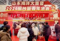 山东海洋大集暨2026烟台新春年货会，你想要的这里全都有！