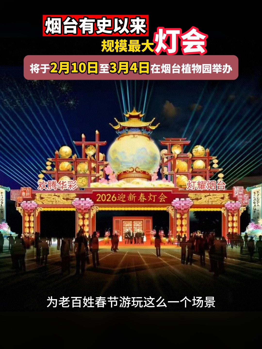 烟台有史以来规模最大灯会，将于2月10日至3月4日在烟台植物园举办。