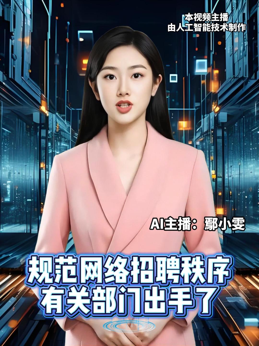 人社部等五部门发文规范网络招聘秩序，要求网络平台发布招聘信息应真实、合法，严禁以招聘信息为名非法引流。