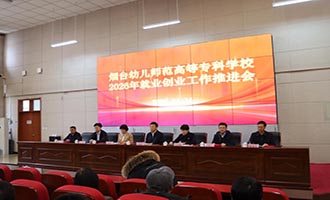 凝心聚力促就业 精准施策谋发展 ——烟台幼师高专召开2026届毕业生就业创业工作推进会