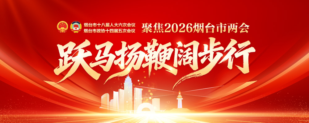 跃马扬鞭阔步行——聚焦2026烟台市两会