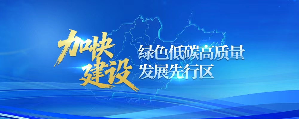 加快建设绿色低碳高质量发展先行区