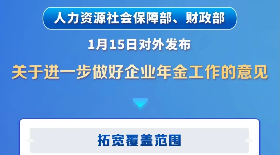 扩大覆盖面！两部门发文让更多职工享有企业年金