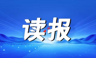 读报｜《今日海阳》1月16日电子版