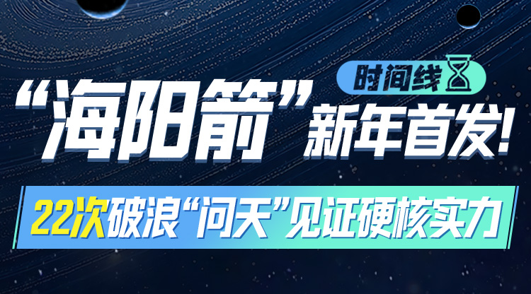 时间线丨“海阳箭”新年首发！22次破浪“问天”见证硬核实力