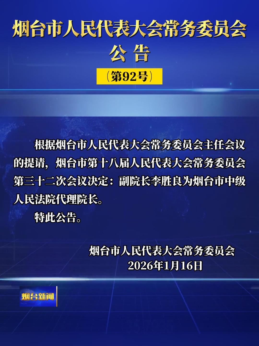 烟台市人民代表大会常务委员会公告（第92号），根据烟台市人民代表大会常务委员会主任会议的提请，烟台市第十八届人民代表大会常务委员会第三十二次会议决定：副院长李胜良为烟台市中级人民法院代理院长。