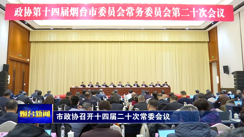 烟台市政协召开十四届二十次常委会议