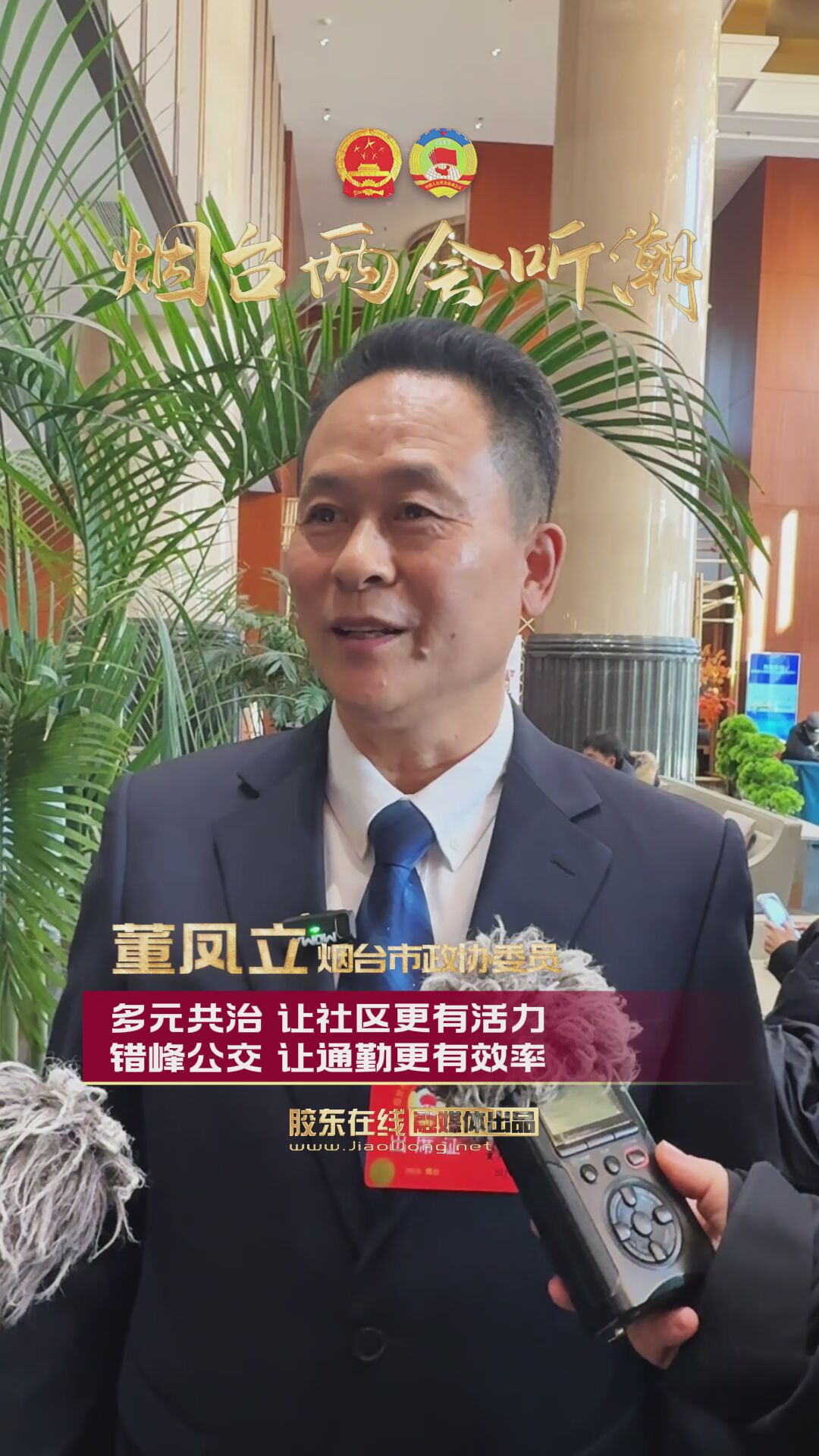 烟台市政协委员董凤立：多元共治 让社区更有活力，错峰公交 让通勤更有效率