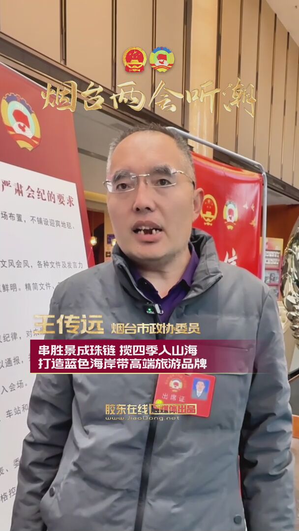 烟台市政协委员王传远：串胜景成珠链 揽四季入山海 打造蓝色海岸带高端旅游品牌