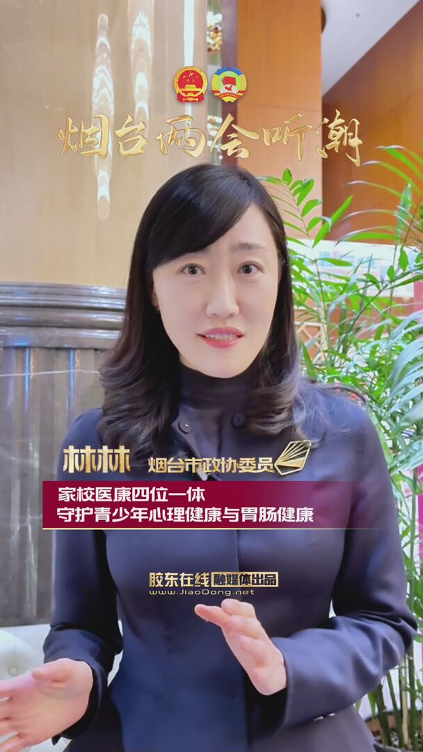 烟台市政协委员林林：家校医康四位一体 守护青少年心理健康与胃肠健康