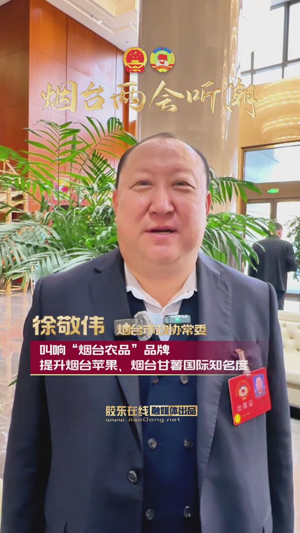 烟台市政协常委徐敬伟：叫响“烟台农品”品牌 提升烟台苹果、烟台甘薯国际知名度