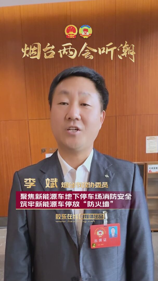 烟台市政协委员李斌：聚焦新能源车地下停车场消防安全，筑牢新能源车停放“防火墙”