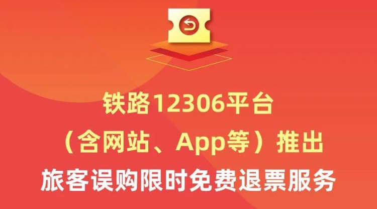 铁路12306平台推出旅客误购限时免费退票服务